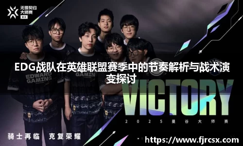 EDG战队在英雄联盟赛季中的节奏解析与战术演变探讨