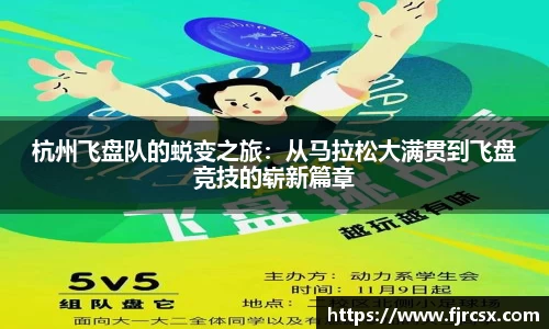 杭州飞盘队的蜕变之旅：从马拉松大满贯到飞盘竞技的崭新篇章