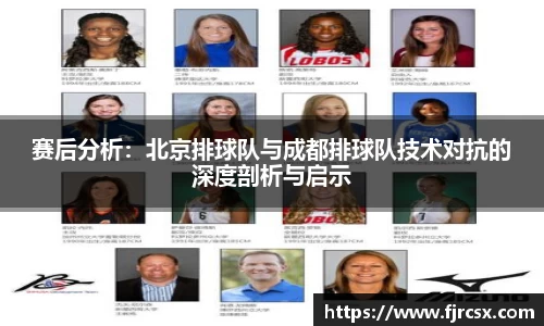 赛后分析：北京排球队与成都排球队技术对抗的深度剖析与启示
