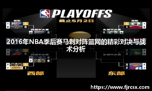 2016年NBA季后赛马刺对阵篮网的精彩对决与战术分析