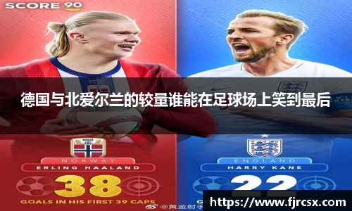 德国与北爱尔兰的较量谁能在足球场上笑到最后
