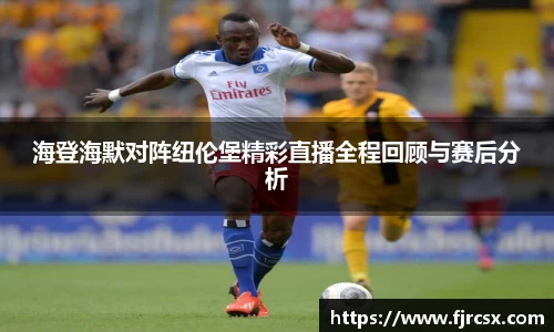 海登海默对阵纽伦堡精彩直播全程回顾与赛后分析