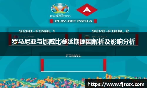 罗马尼亚与挪威比赛延期原因解析及影响分析